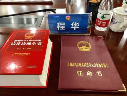 構(gòu)建法治社會(huì)，助力司法改革 董事長程華獲聘任命為人民陪審員