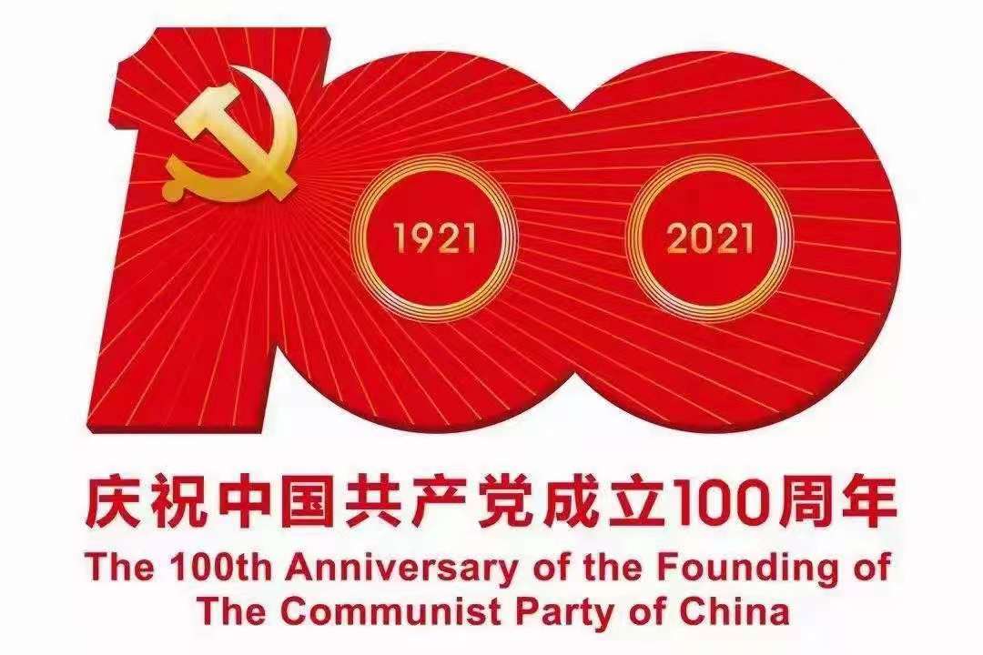 奮斗百年路，起航新征程——熱烈慶祝中國共產(chǎn)黨成立100周年