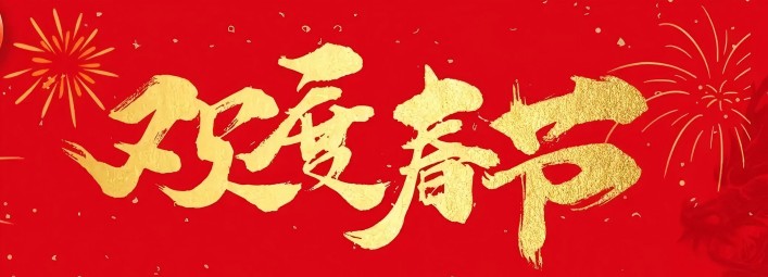 金蛇賀歲，新春大吉！